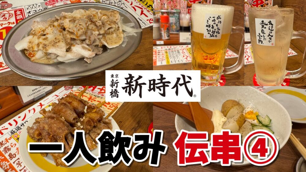 新時代 池袋サンシャイン60通り店｜生中+豚のピリ辛胡麻しゃぶ+伝串 小ピラミッド+ハイボール×2+面倒くさいポテトサラダ（ハーフ）のサムネイル