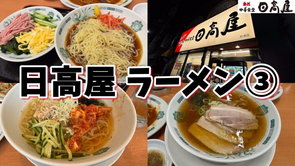 日高屋 秋津店の黒酢しょうゆ冷し麺、冷麺、中華チャーシューメンのサムネイル