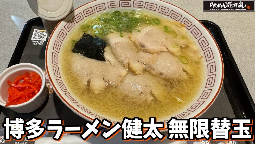 らあめん花月嵐 清瀬北口店の博多ラーメン健太肉増し 無限替玉付きのサムネイル