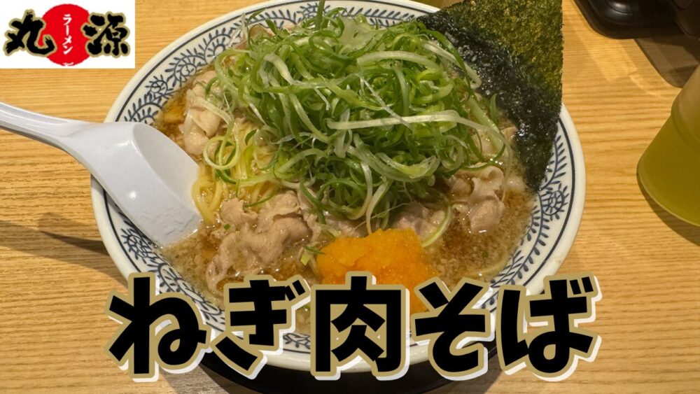 丸源ラーメン 東久留米店のねぎ肉そば+麺大盛り+丸源餃子+ソフトコーンのサムネイル