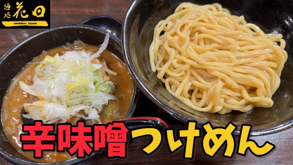 麺処 花田 池袋店｜辛味噌つけめん（普通）のサムネイル