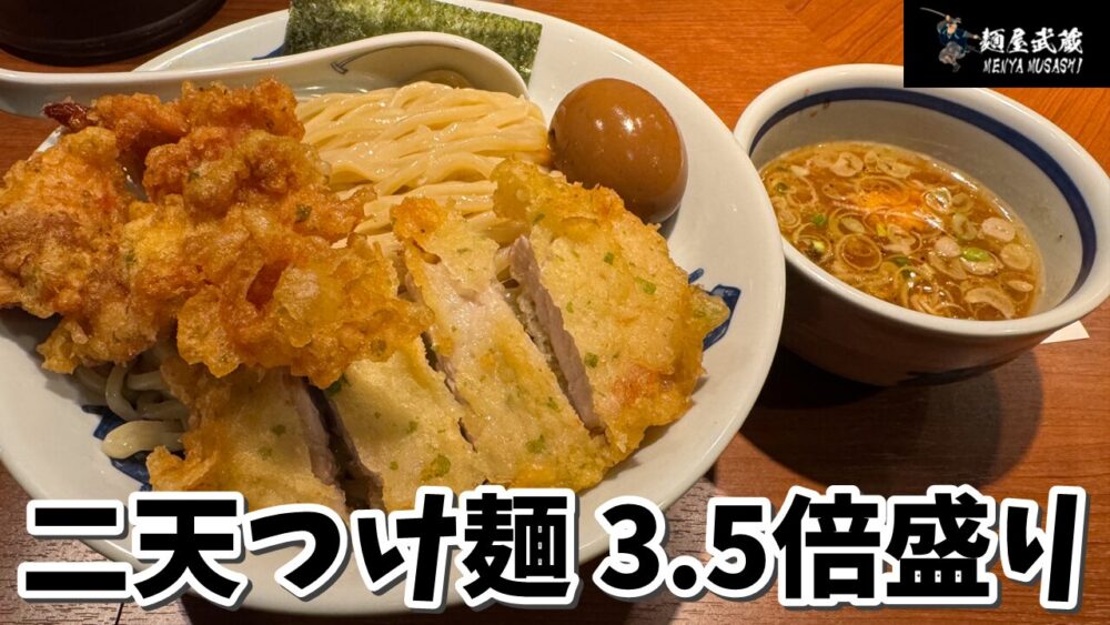 麺屋武蔵二天の二天つけ麺3.5倍盛りのサムネイル