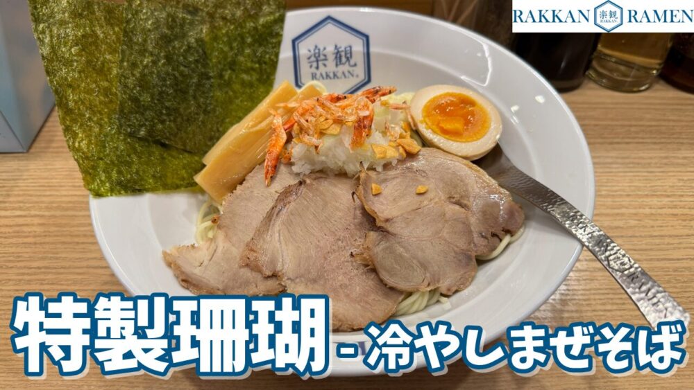 ラーメン楽観 秋津店の特製珊瑚（冷やしまぜそば）のサムネイル