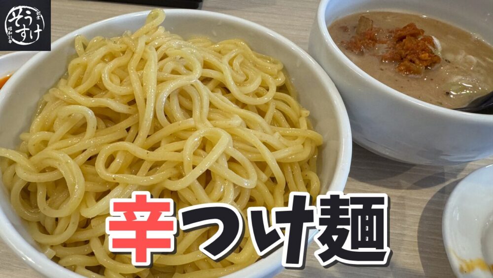 そうすけの辛つけめん大盛+餃子3個のサムネイル