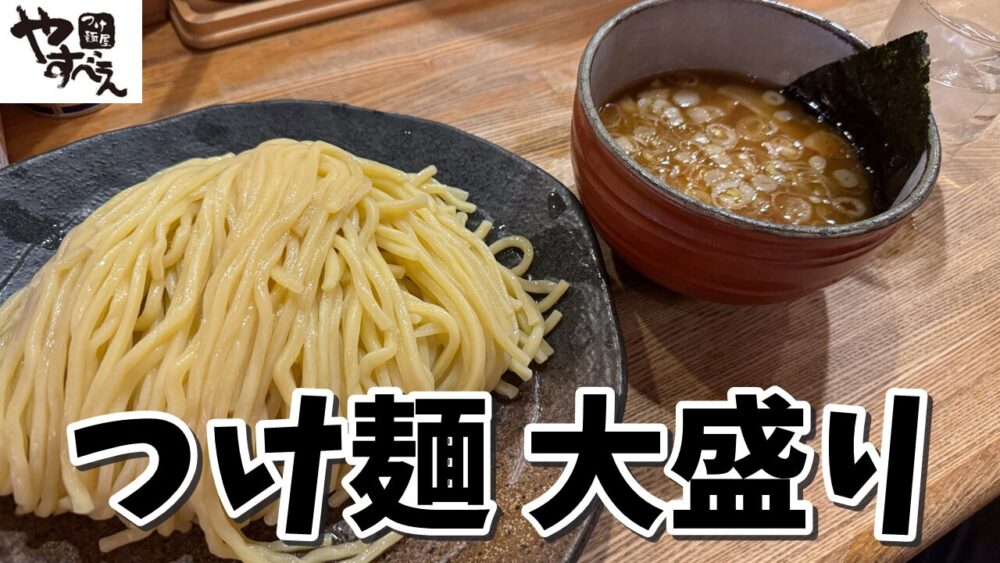 つけ麺屋やすべえ 池袋店のつけ麺大盛りのサムネイル