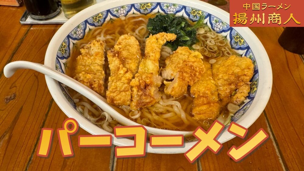 中国ラーメン揚州商人 飯田橋ラムラ店のパーコーメン（揚州麺）+麺大盛りのサムネイル