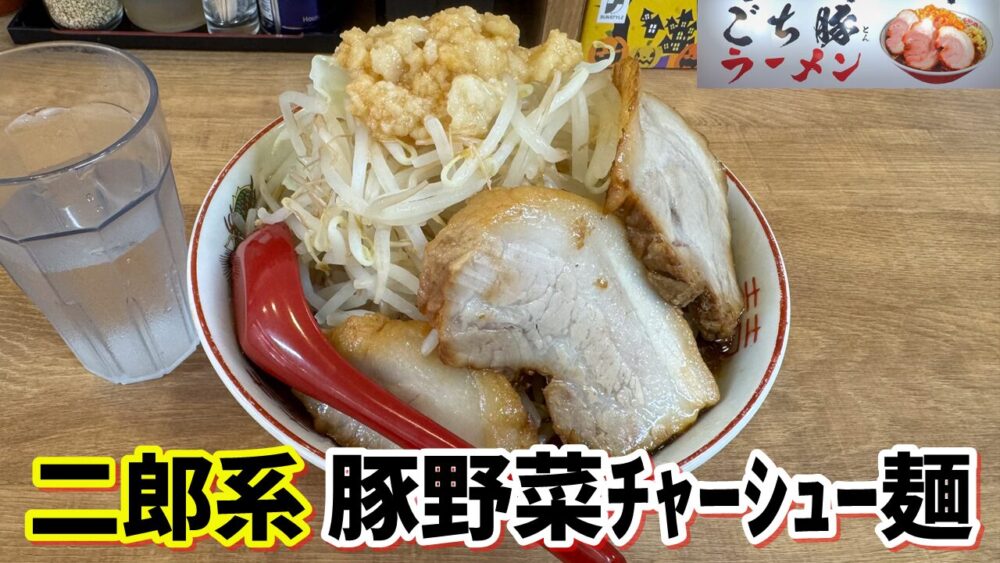 ごち豚ラーメン 東久留米店の豚野菜チャーシュー麺（野菜マシマシ脂マシマシ味濃いめ）+麺大盛+ライスバーのサムネイル