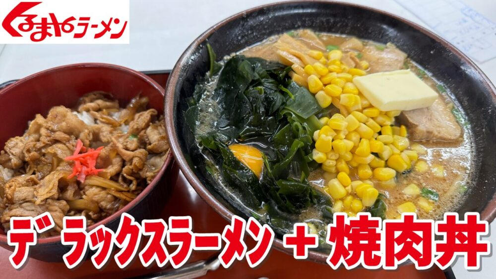 くるまやラーメン 清瀬店｜デラックスラーメン+ラーメン大盛り+焼肉丼のサムネイル