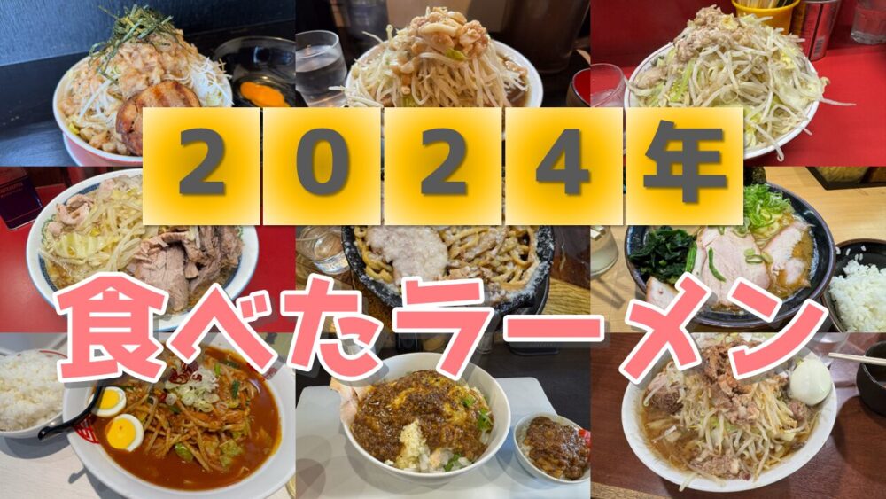 森田貢士が2024年に食べたラーメン