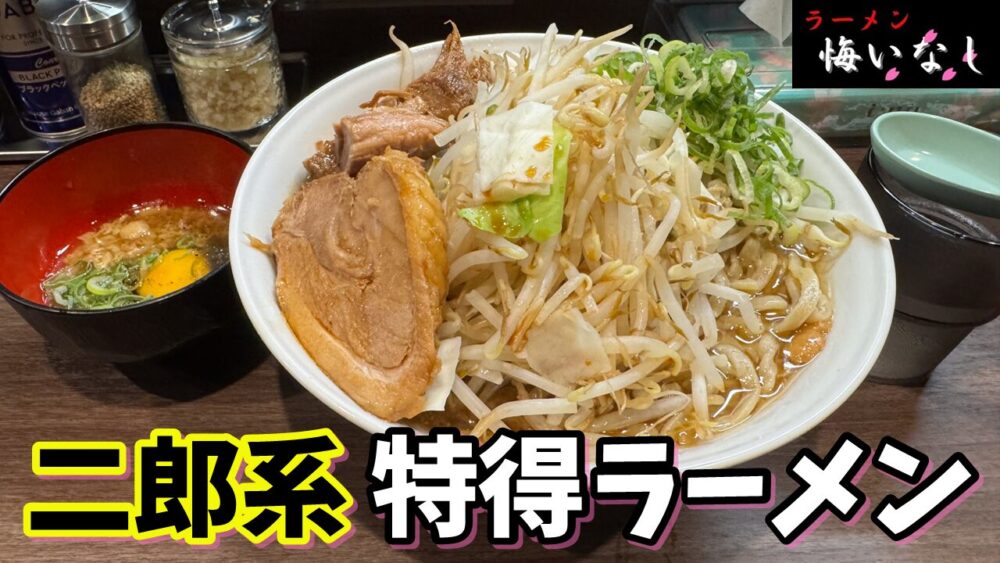 ラーメン悔いなしの特得ラーメン（すき焼き/ヤサイマシ）+麺中盛のサムネイル