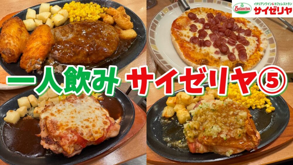 サイゼリヤの一人飲みレポvol.5のサムネイル