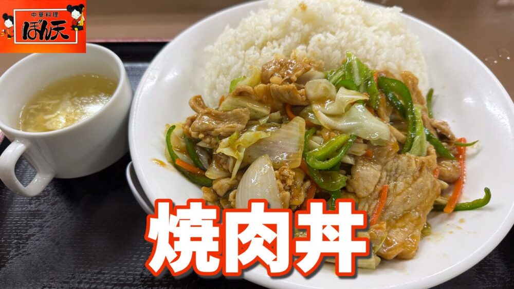 中華料理 ぼん天 東村山店の焼肉丼+大盛りのサムネイル