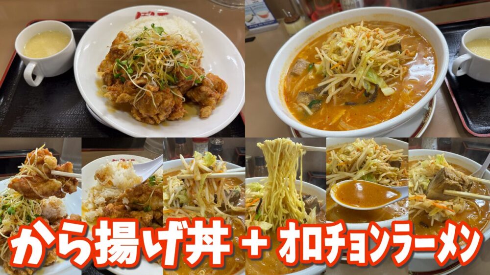 中華料理 ぼん天 東村山店のから揚げ丼+オロチョンラーメン+大盛りのサムネイル