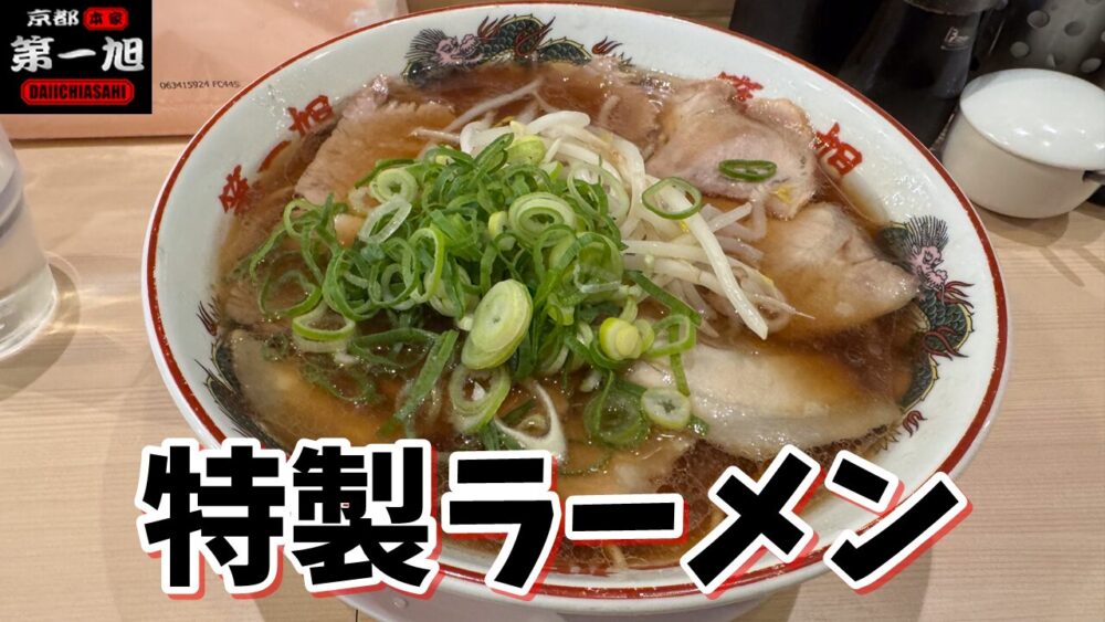 本家 第一旭 神保町店の特製ラーメン（チャーシュー麺 大盛）のサムネイル