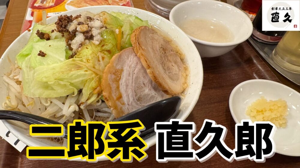 らーめん直久 新宿西口店の直久郎（醤油）+麺大盛+背脂のサムネイル