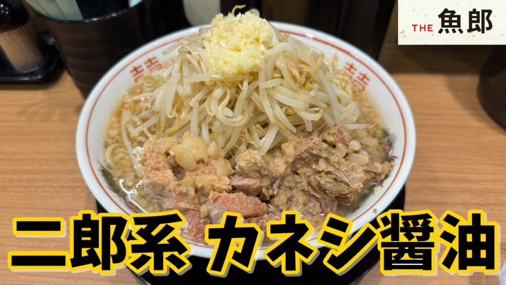 THE魚郎 池袋西口店のカネシ醤油味チャーシュー麺 大盛（野菜増し背脂増し）+半ライスのサムネイル