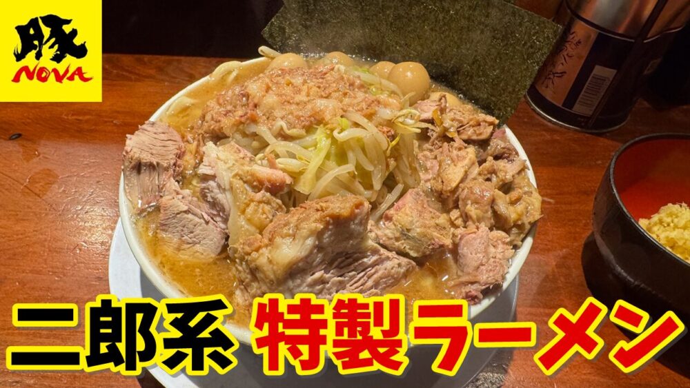 豚NOVA（豚ノヴァ）国分寺本店の特製ラーメン（ニンニク抜き背脂マシカラメ濃いめ）+生姜のサムネイル