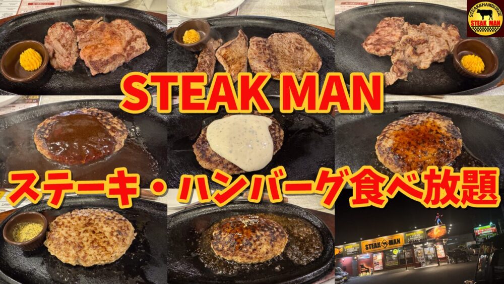 STEAK MAN 新座店のステーキ・ハンバーグ食べ放題のサムネイル