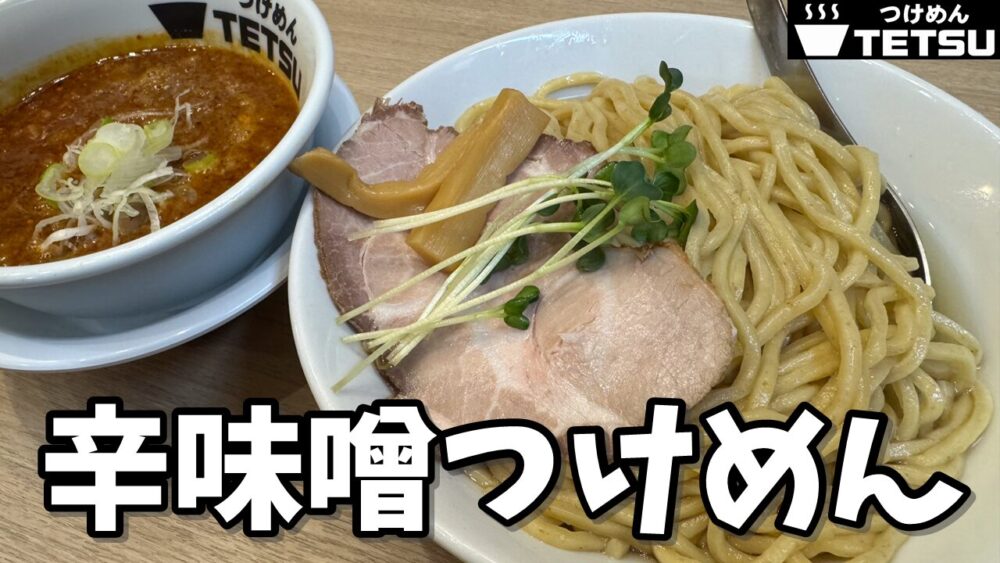 つけめんTETSU 所沢店の辛味噌つけめん+大盛のサムネイル