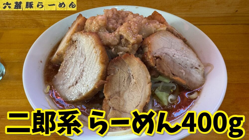 六麓 豚らーめん（九段下）のらーめん400g（ヤサイマシアブラマシ）+チャーシュー三枚+生玉子のサムネイル