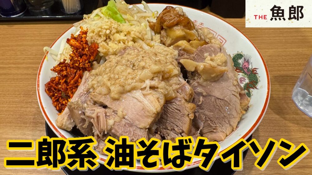 THE魚郎 池袋西口店の油そばタイソン（野菜増し背脂増しにんにく抜き）のサムネイル