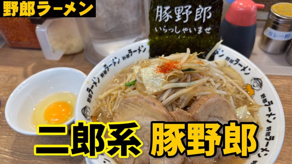 野郎ラーメン 高田馬場店の豚野郎+麺大盛+生玉子のサムネイル