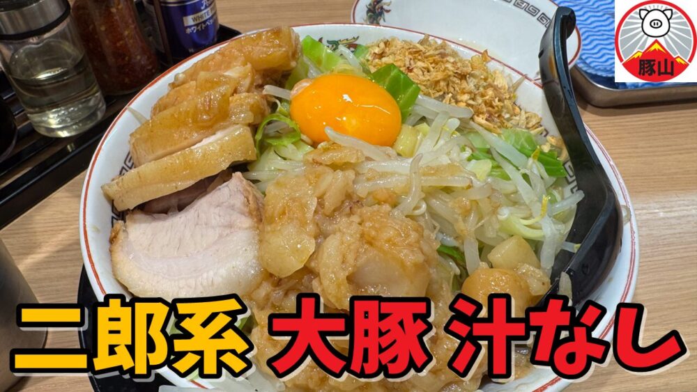 ラーメン豚山 武蔵小杉店の大汁なし(大ぶた/野菜アブラマシマシカラカラ)+生玉子+ぶっカリーのサムネイル