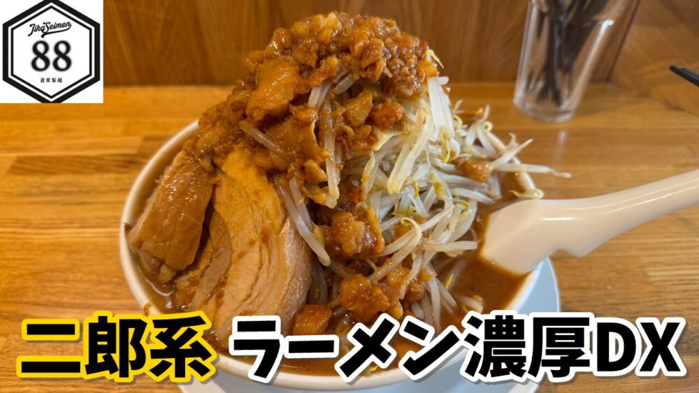 自家製麺88のラーメン濃厚DX（ニンニク抜き）+豚マシ+味アブラのサムネイル
