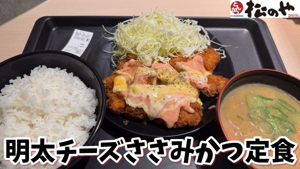 松のや 新秋津店の明太チーズたっぷりささみかつ定食（ささみかつ3本）豚汁セット（ライス大盛）+ライス大盛のサムネイル