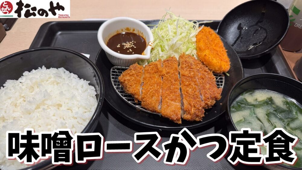 松のや 新秋津店の味噌ロースかつ定食(ライス大盛)+コロッケ単品+ライス大盛のサムネイル