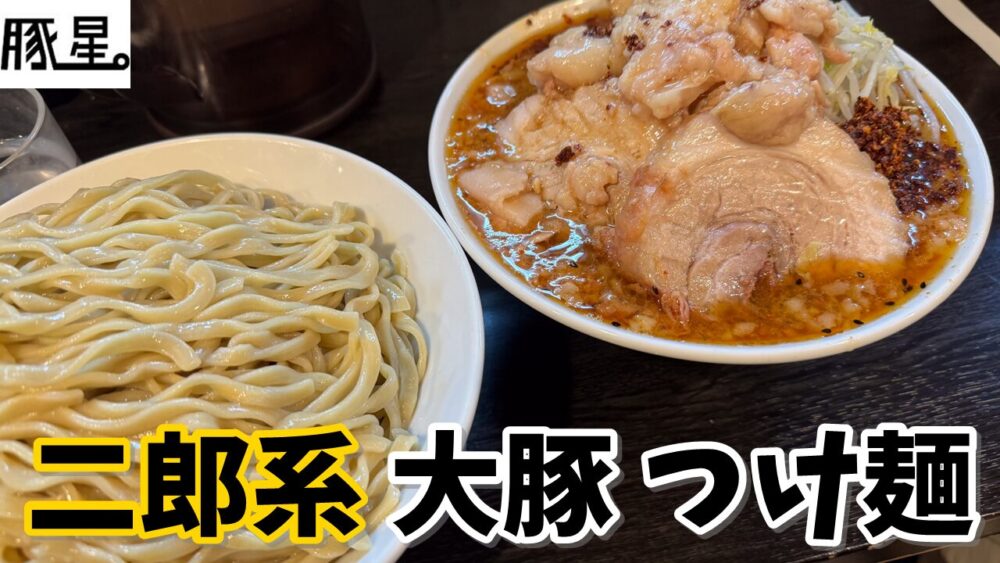 豚星。のつけ麺豚4枚(ヤサイアブラカラメ辛味)+大盛のサムネイル