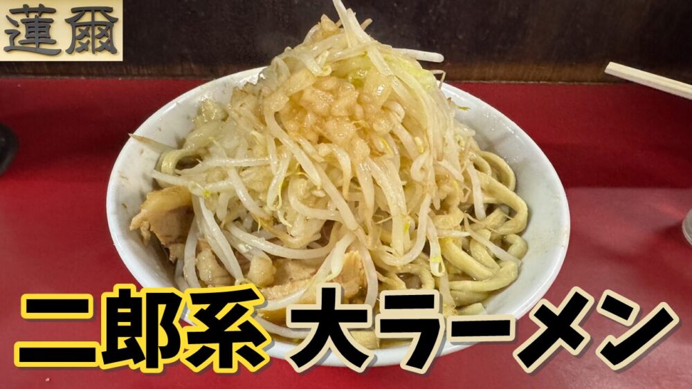 蓮爾(はすみ) 登戸店の大ラーメン(野菜増しあぶら増しカラメ)のサムネイル