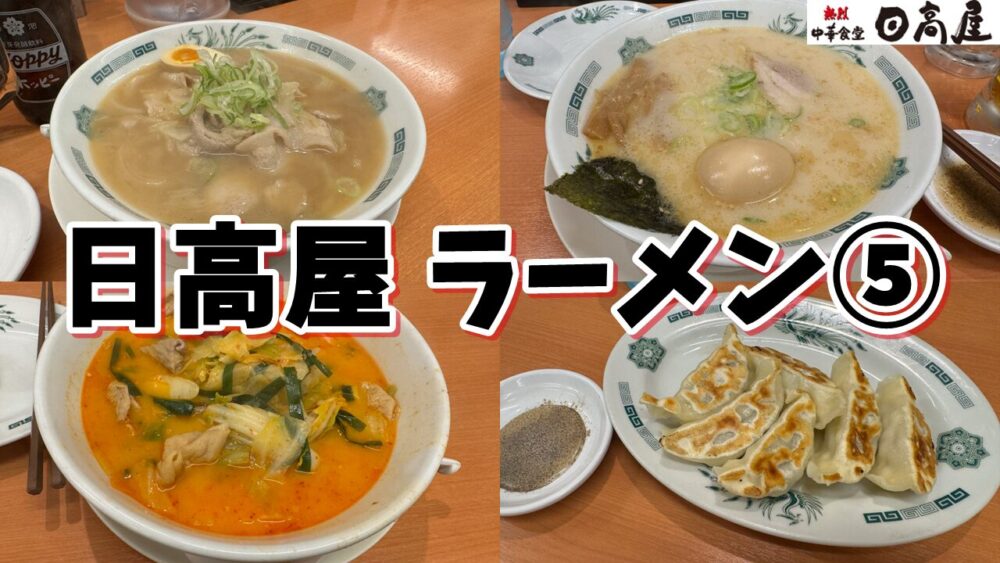 日高屋の肉そば、味玉とんこつラーメン、モツ野菜ラーメンのサムネイル