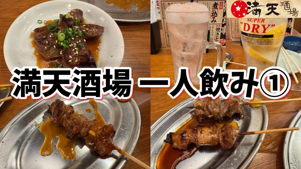 元祖低価格 満天酒場 新秋津店の伝説の酎ハイ+ハラミ（味噌）+カシラ（タレ）+レバー（タレ）+最強レモンサワー+おかわり酎ハイ+牛ハラミ焼きのサムネイル