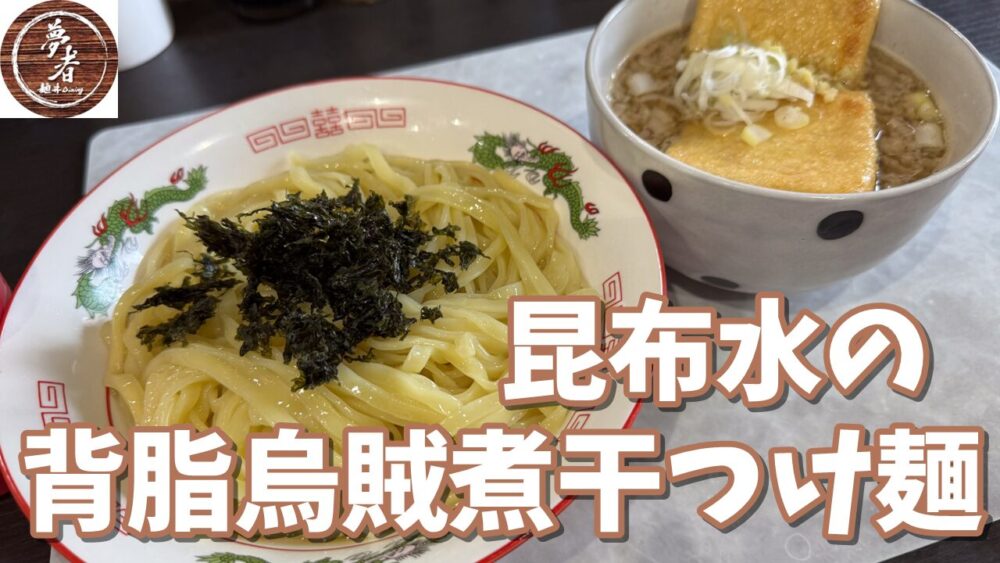 麺.丼Dining 夢者の昆布水の背脂烏賊煮干つけ麺+大盛りのサムネイル