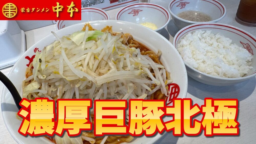 蒙古タンメン中本 秋津店の濃厚巨豚北極+麺超特大+野菜大盛×2+背脂+粉チーズ+半ライス+ウーロン茶のサムネイル