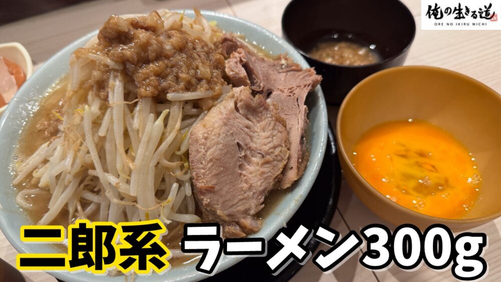 俺の生きる道 立川店のラーメン厚豚3枚麺300g(野菜マシアブラマシ)+生卵のサムネイル