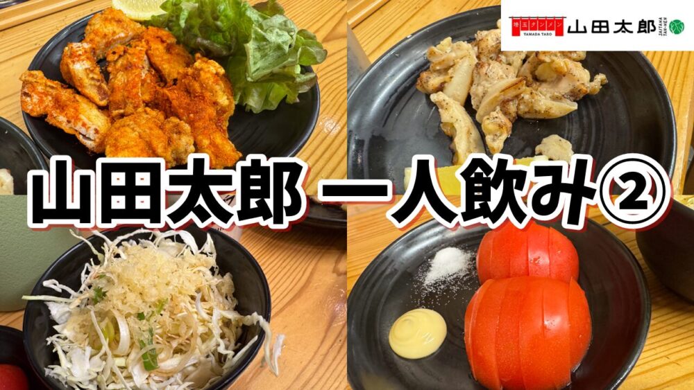 埼玉タンメン山田太郎 清瀬北口店のメガレモンサワー+塩トマト+キャベポン+やげん軟骨焼き+やみつき唐揚げ+メガハイボールのサムネイル