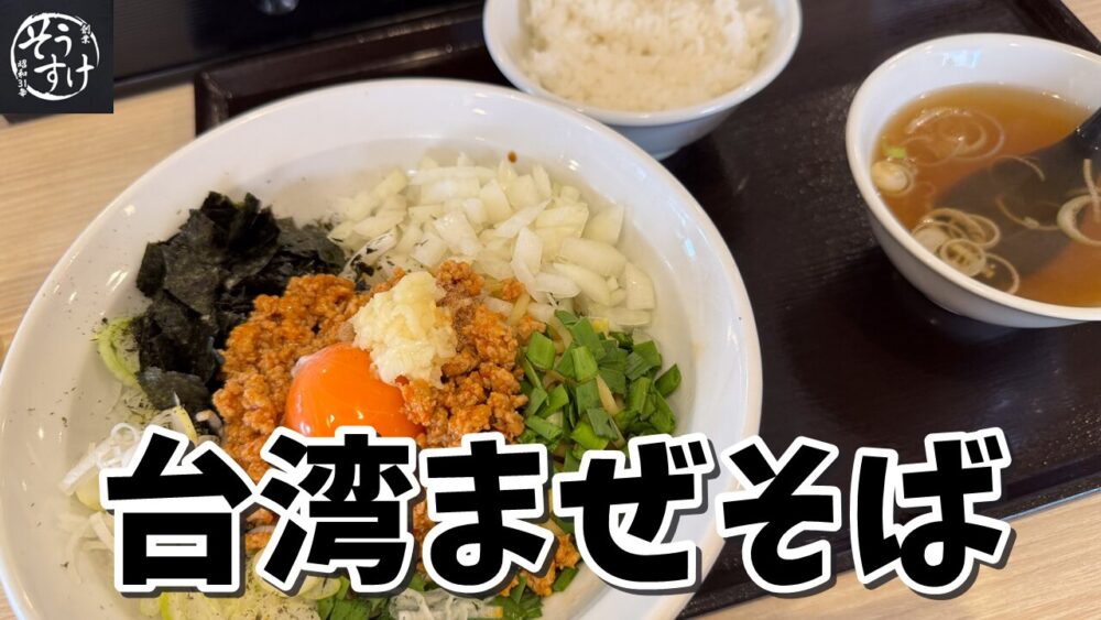 そうすけの台湾まぜそば+辛炒飯のサムネイル