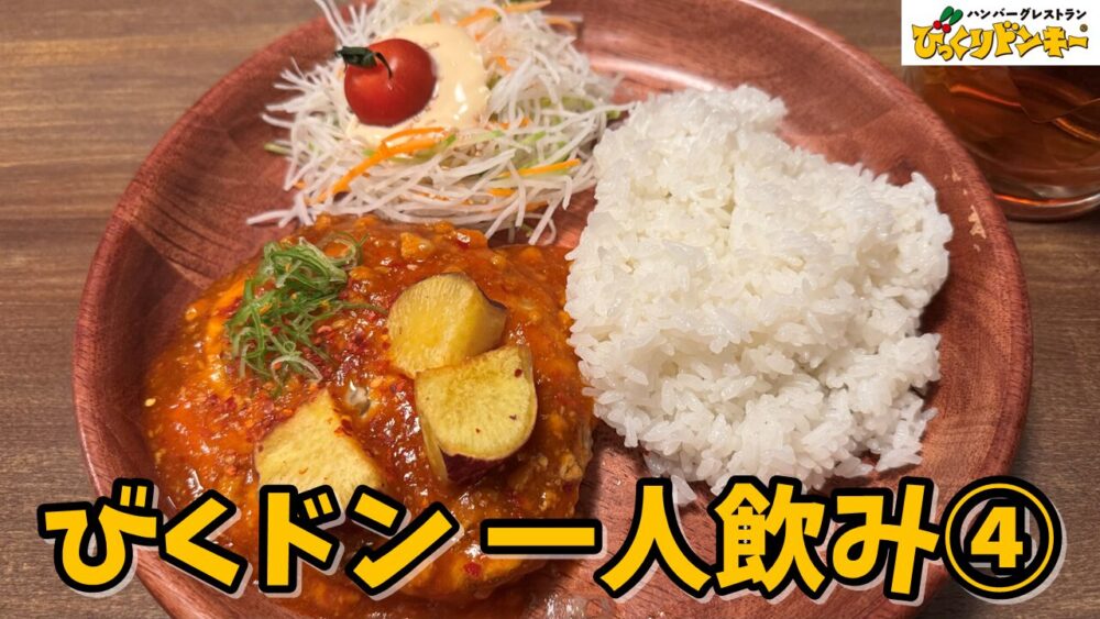 びっくりドンキー東村山店のチーズダッカルビ風バーグディッシュ（M）+びっくりフライドポテト（L）+ドンキーハウスビール（大）+北海道ミニソフトチョコソースのサムネイル