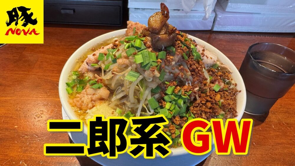 豚NOVA(豚ノヴァ)国分寺本店のGW(ヤサイマシニンニクマシ背脂マシカラメ)+豚マシサムネイル