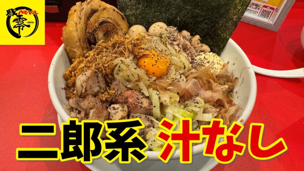 豚ノヴァ -零- 神田水道橋店の特製汁なし(アブラマシマヨネーズ)+豚(1枚)+追い飯のサムネイル