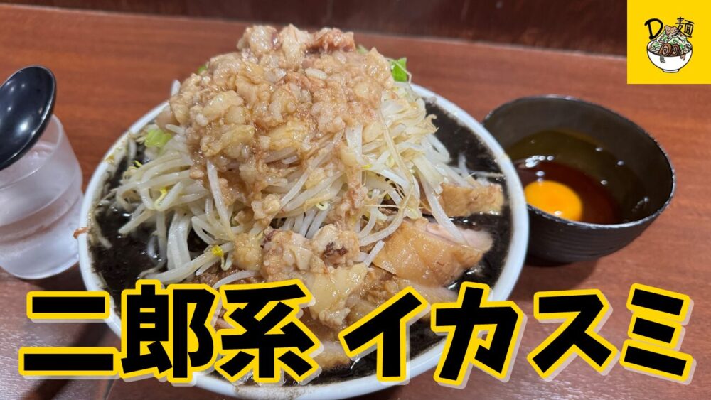 D麺-ディーメン-のイカスミラーメン(ヤサイアブラマシマシカラメ)+豚増し+ラー油生卵のサムネイル