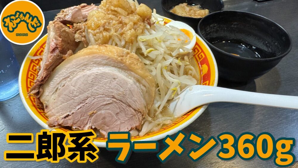 えどもんど 西日暮里店のラーメン(豚2枚・ゆで玉子)360g(野菜増しニンニク抜きアブラ増し)+生玉子のサムネイル