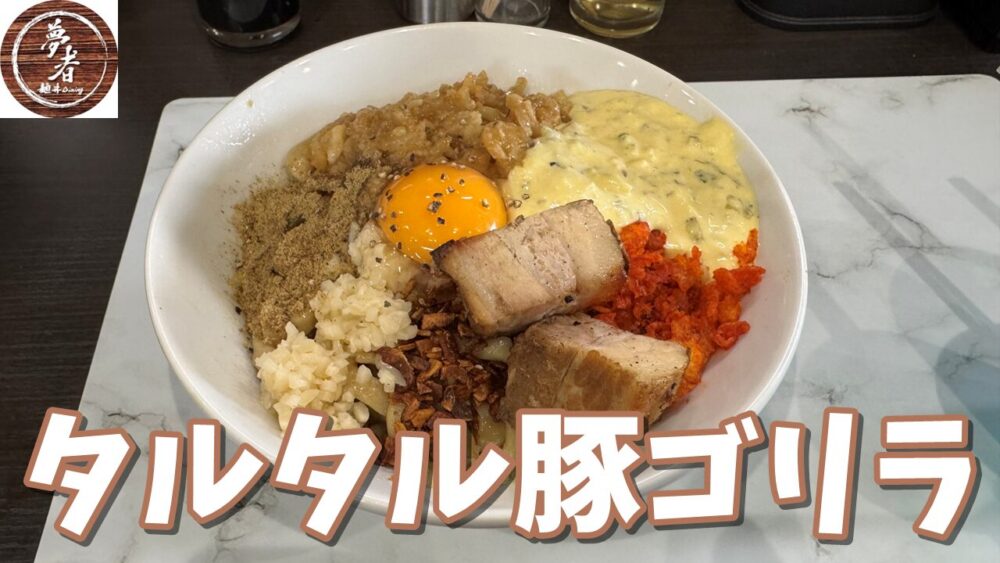 麺.丼Dining 夢者のタルタル豚ゴリラ+大盛りのサムネイル