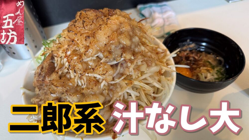めん屋 五坊の汁なし大（ヤサイマシニンニク無アブラマシマシ）+つけ油のサムネイル