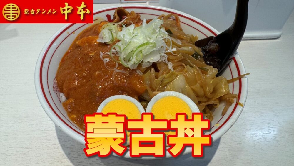 蒙古タンメン中本 秋津店の蒙古丼+ライス特大+ウーロン茶のサムネイル
