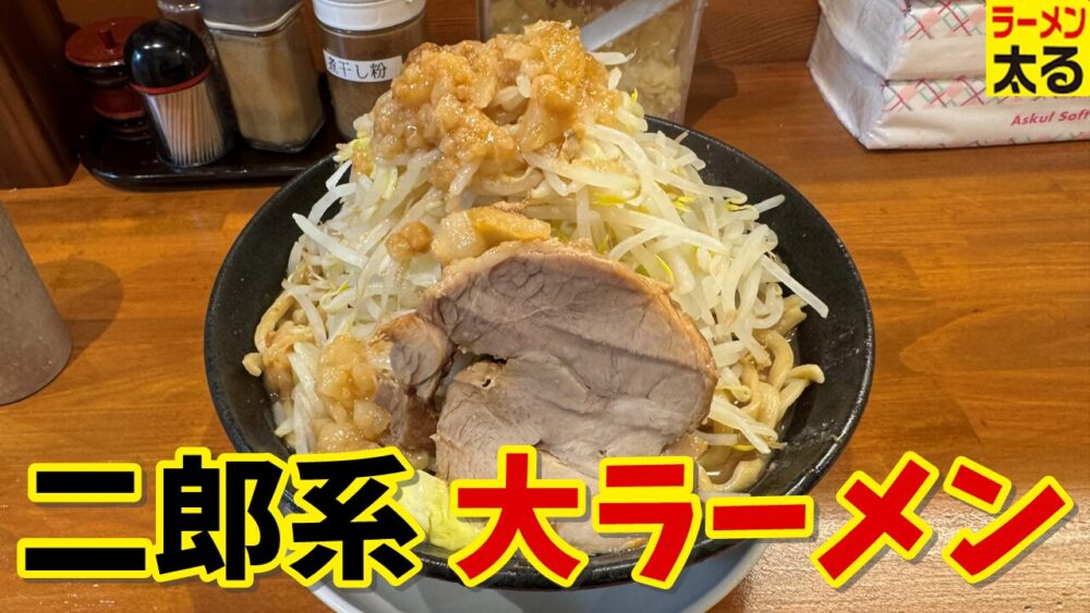 ラーメン太る 池袋店の大ラーメン(野菜マシ背脂マシ)のサムネイル