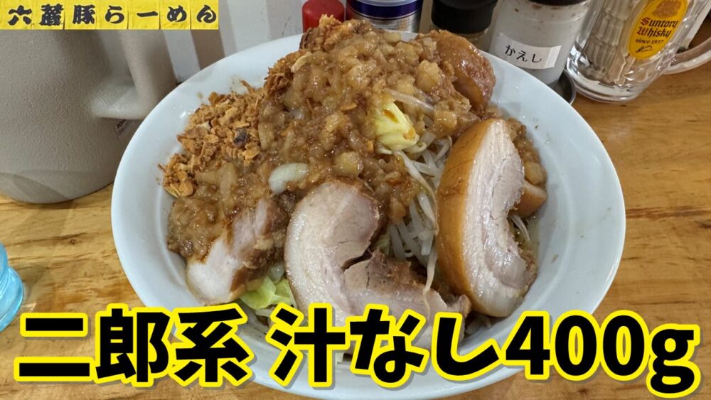 六麓 豚らーめん（九段下）の汁なし400g（野菜マシ背脂マシマシ）+チャーシュー四枚のサムネイル