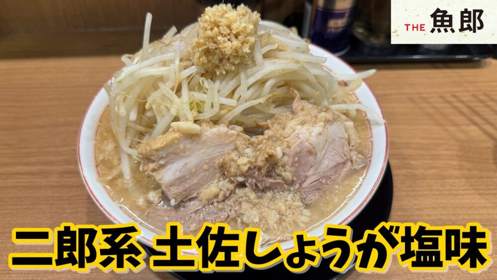 THE魚郎 池袋西口店の土佐しょうが塩味(野菜増し背脂増し)のサムネイル
